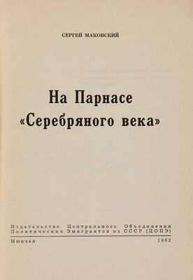 Маковский С. На Парнасе Серебряного века. Мюнхен, 1962.